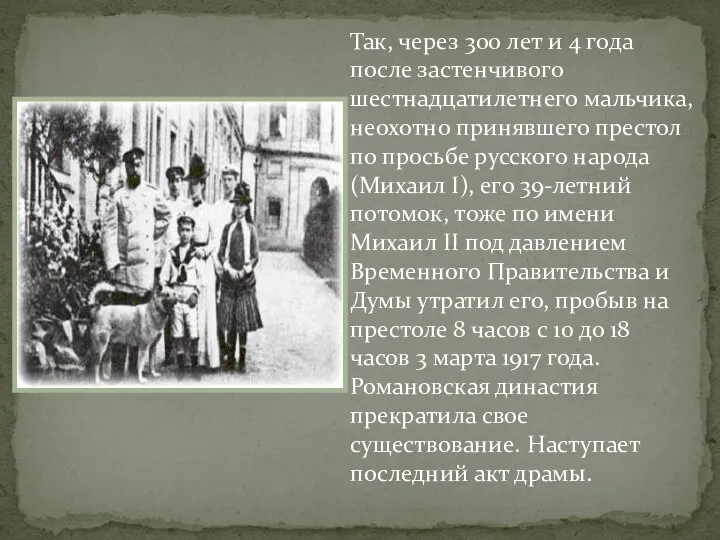 Так, через 300 лет и 4 года после застенчивого шестнадцатилетнего мальчика,