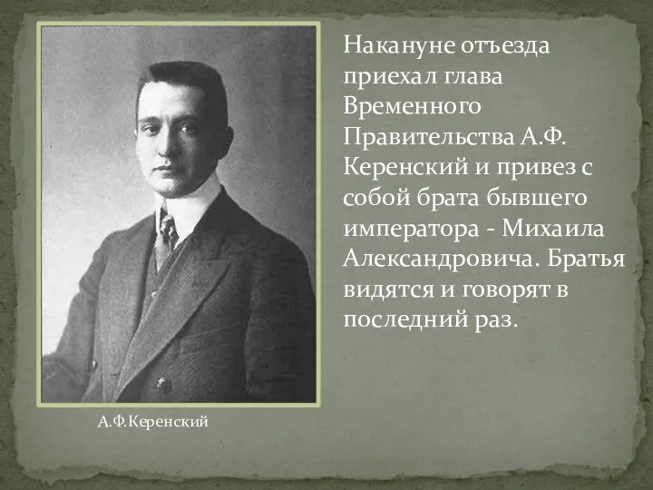 Накануне отъезда приехал глава Временного Правительства А.Ф.Керенский и привез с собой