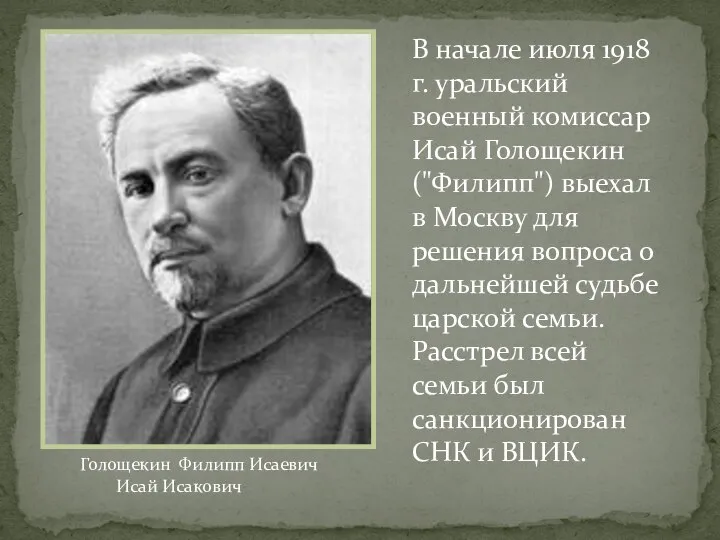 В начале июля 1918 г. уральский военный комиссар Исай Голощекин ("Филипп")