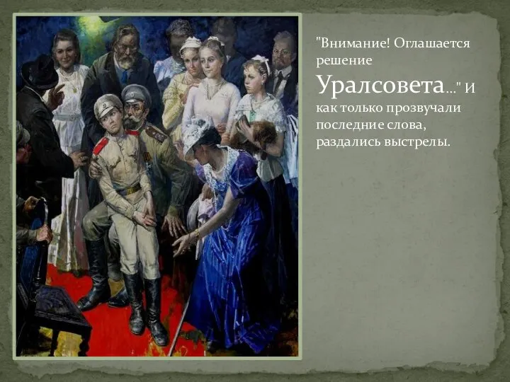 "Внимание! Оглашается решение Уралсовета..." И как только прозвучали последние слова, раздались выстрелы.