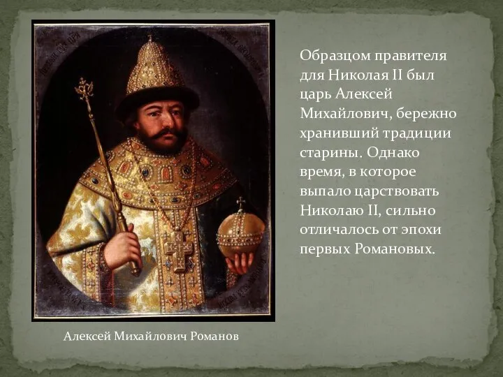 Образцом правителя для Николая II был царь Алексей Михайлович, бережно хранивший