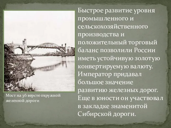 Мост на 36 версте окружной железной дороги Быстрое развитие уровня промышленного