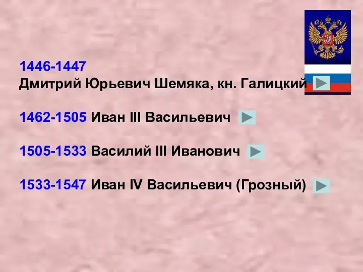 1446-1447 Дмитрий Юрьевич Шемяка, кн. Галицкий 1462-1505 Иван III Васильевич 1505-1533