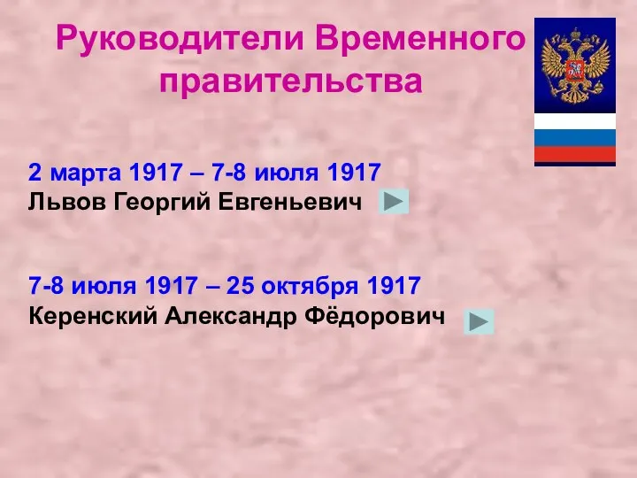 2 марта 1917 – 7-8 июля 1917 Львов Георгий Евгеньевич 7-8