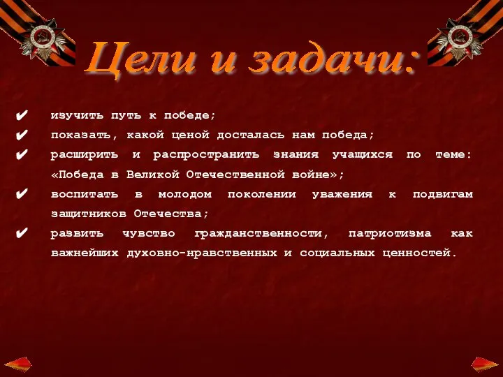 Цели и задачи: изучить путь к победе; показать, какой ценой досталась