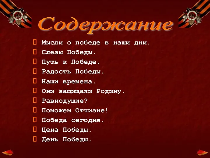 Содержание Мысли о победе в наши дни. Слезы Победы. Путь к