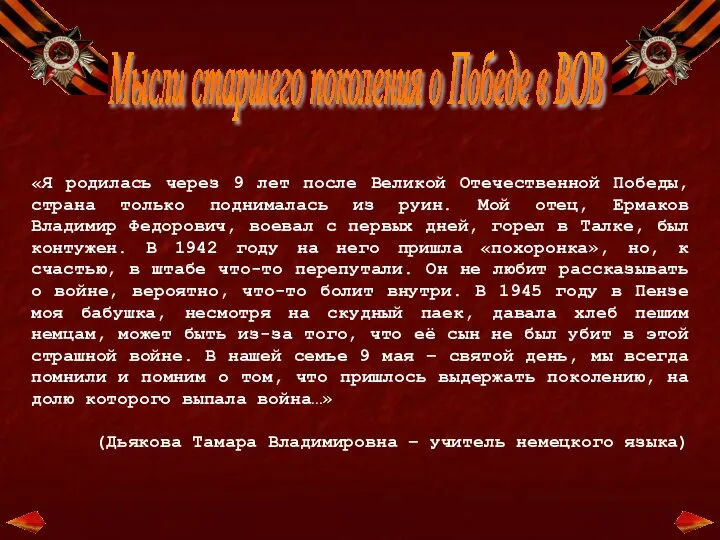 «Я родилась через 9 лет после Великой Отечественной Победы, страна только