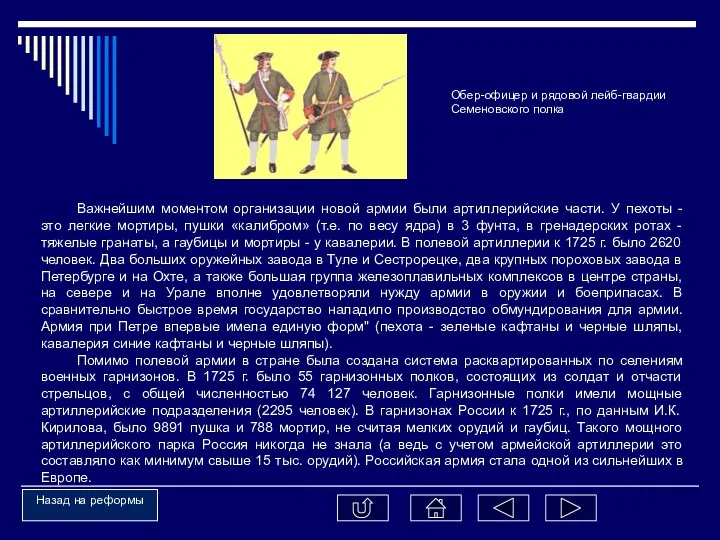 Важнейшим моментом организации новой армии были артиллерийские части. У пехоты -