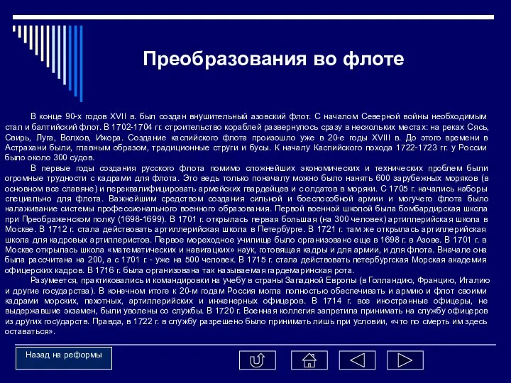 В конце 90-х годов XVII в. был создан внушительный азовский флот.