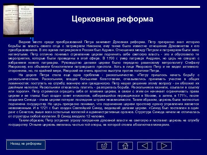 Видное место среди преобразований Петра занимает Духовная реформа. Петр прекрасно знал