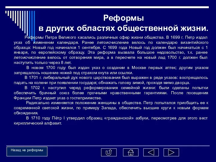 Реформы Петра Великого касались различных сфер жизни общества. В 1699 г.