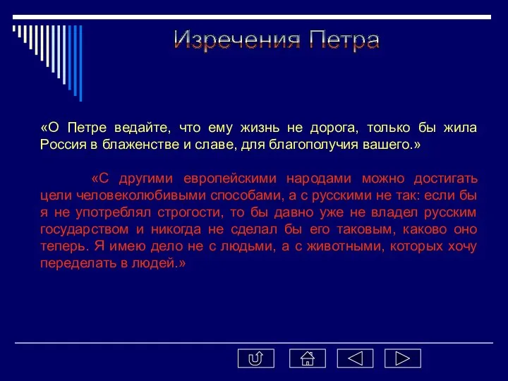 Изречения Петра «О Петре ведайте, что ему жизнь не дорога, только