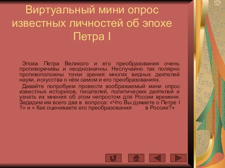 Виртуальный мини опрос известных личностей об эпохе Петра I Эпоха Петра