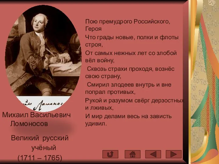 Михаил Васильевич Ломоносов Великий русский учёный (1711 – 1765) Пою премудрого