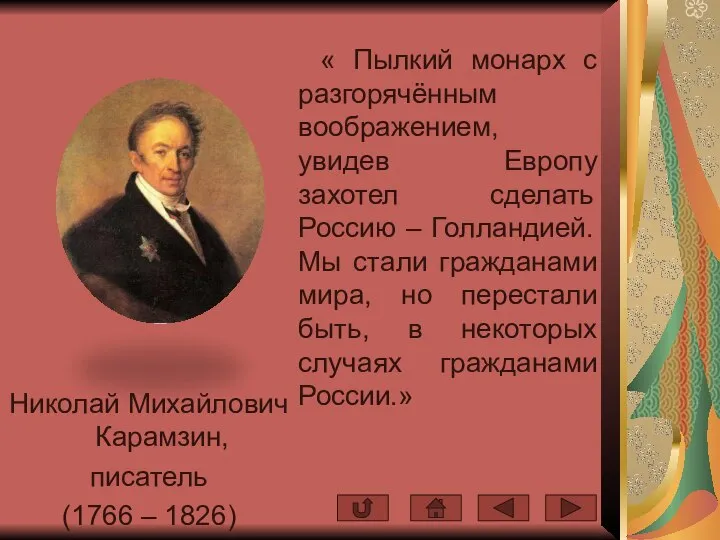 Николай Михайлович Карамзин, писатель (1766 – 1826) « Пылкий монарх с