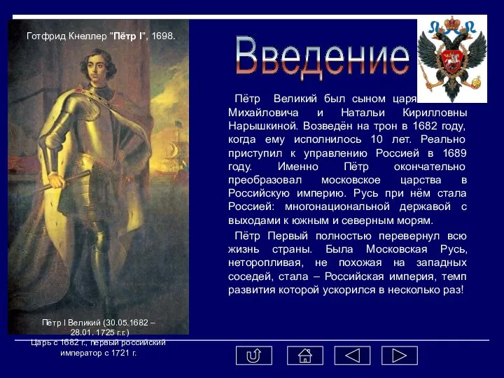 Пётр Великий был сыном царя Алексея Михайловича и Натальи Кирилловны Нарышкиной.