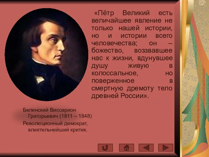 Белинский Виссарион Григорьевич (1811 – 1848) Революционный демократ, влиятельнейший критик. «Пётр