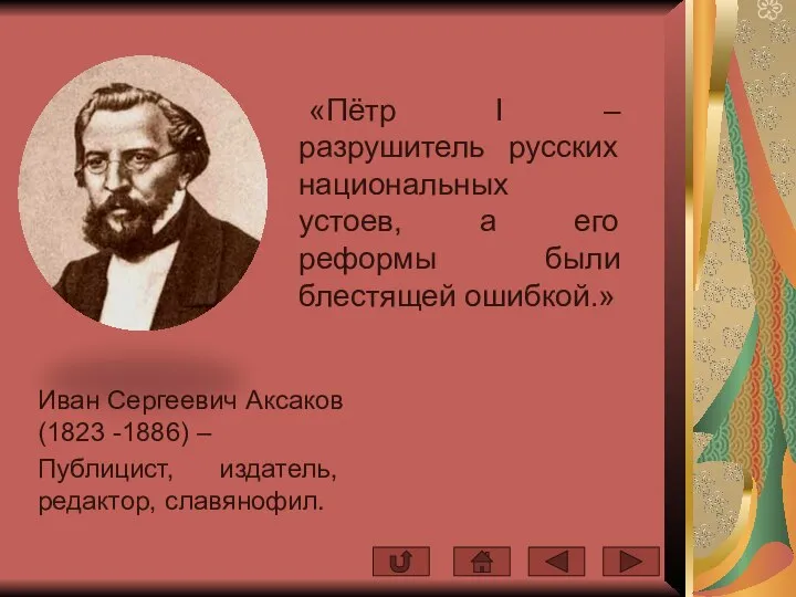 Иван Сергеевич Аксаков (1823 -1886) – Публицист, издатель, редактор, славянофил. «Пётр