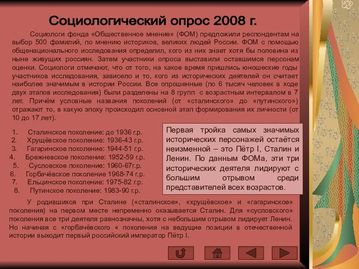 Социологический опрос 2008 г. Социологи фонда «Общественное мнение» (ФОМ) предложили респондентам