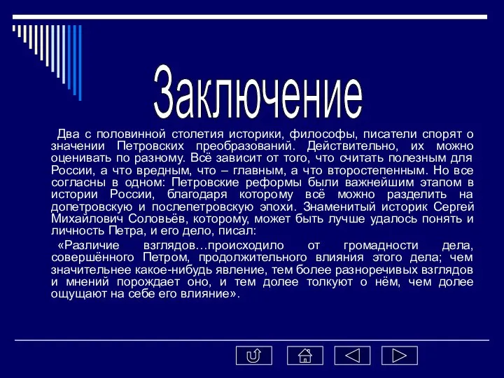 Два с половинной столетия историки, философы, писатели спорят о значении Петровских