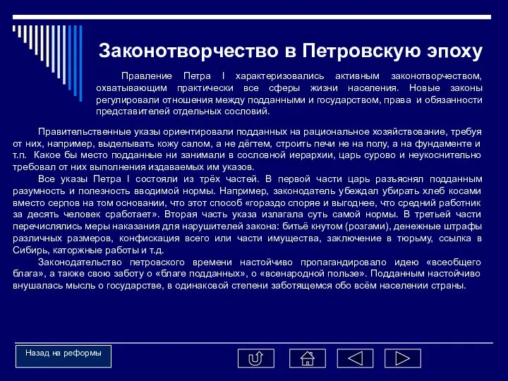 Законотворчество в Петровскую эпоху Правление Петра I характеризовались активным законотворчеством, охватывающим