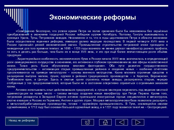 «Совершенно бесспорно, что успехи армии Петра на полях сражения были бы