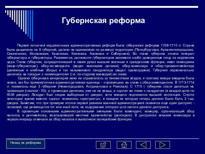 Первой попыткой кардинальных административных реформ была губернская реформа 1708-1710 гг. Страна