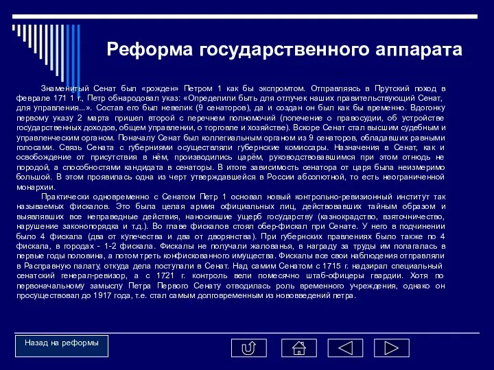 Знаменитый Сенат был «рожден» Петром 1 как бы экспромтом. Отправляясь в