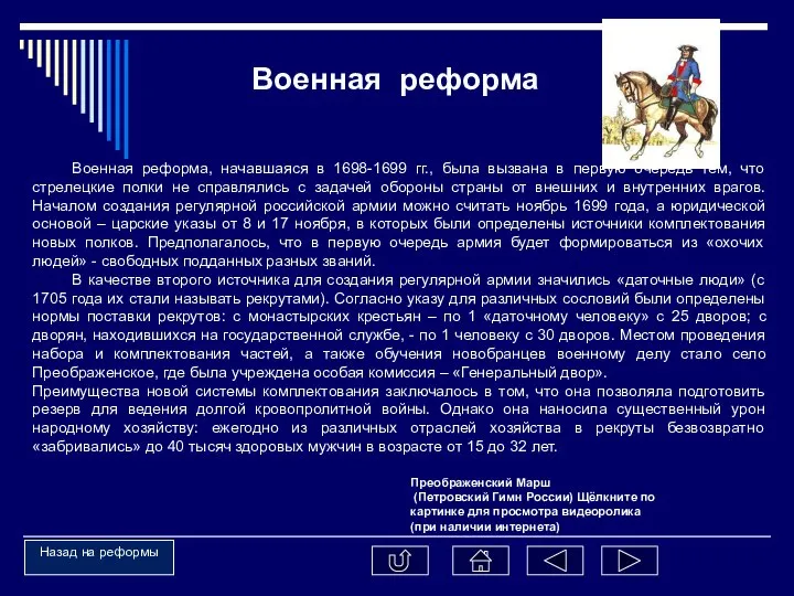 Военная реформа, начавшаяся в 1698-1699 гг., была вызвана в первую очередь