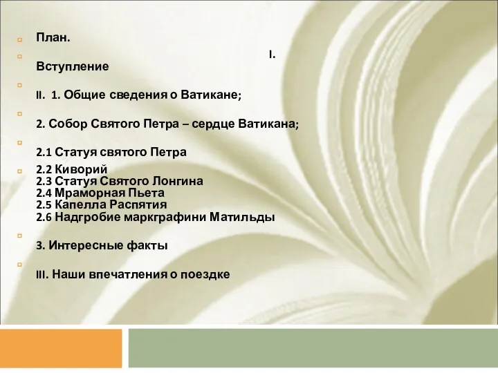 План. I.Вступление II. 1. Общие сведения о Ватикане; 2. Собор Святого