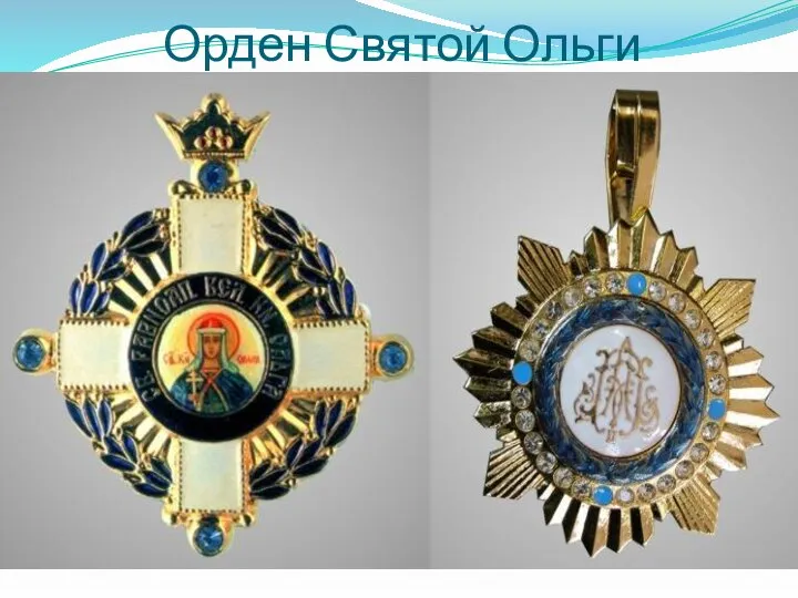 Орден Святой Ольги
