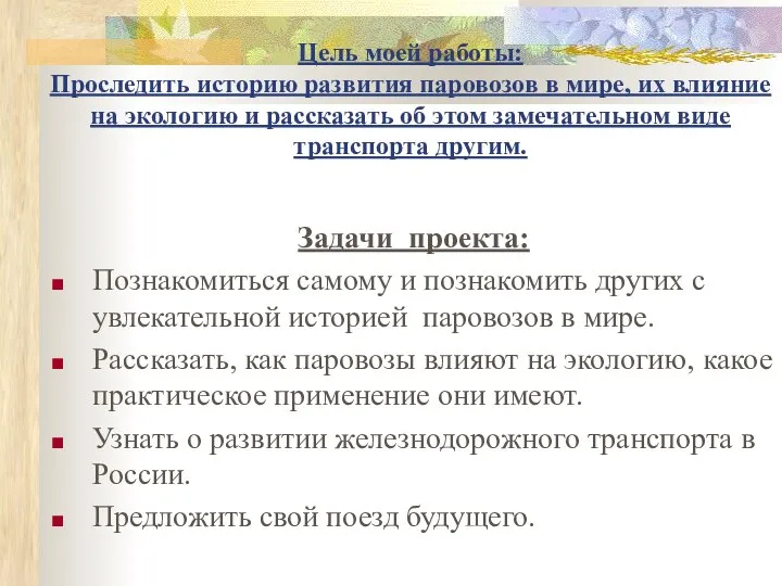 Цель моей работы: Проследить историю развития паровозов в мире, их влияние