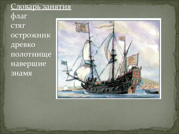 Словарь занятия флаг стяг острожник древко полотнище навершие знамя