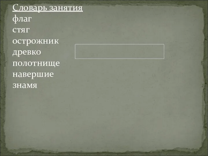 Словарь занятия флаг стяг острожник древко полотнище навершие знамя