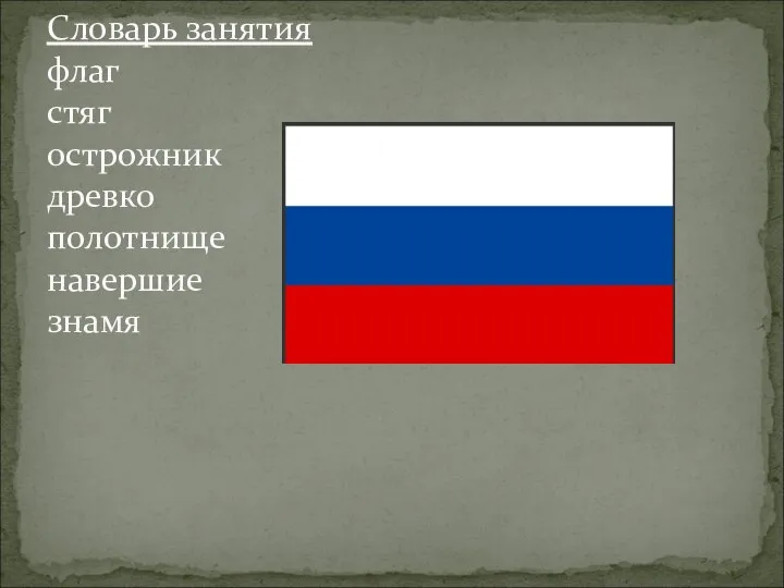 Словарь занятия флаг стяг острожник древко полотнище навершие знамя