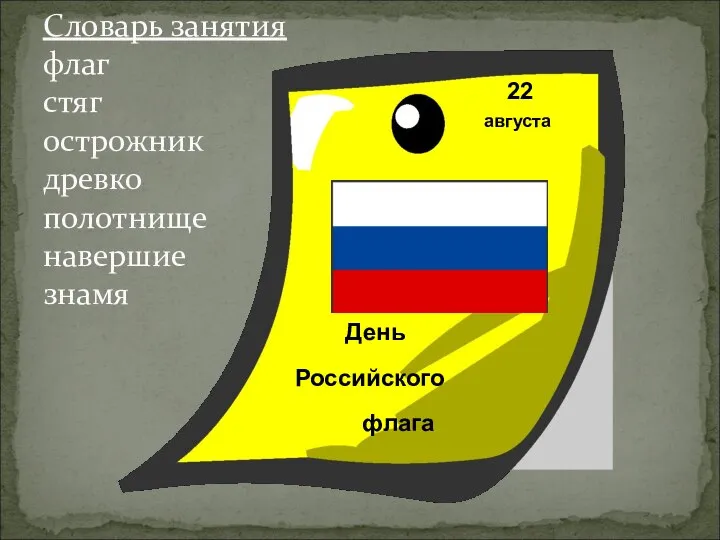 Словарь занятия флаг стяг острожник древко полотнище навершие знамя августа 22 День Российского флага