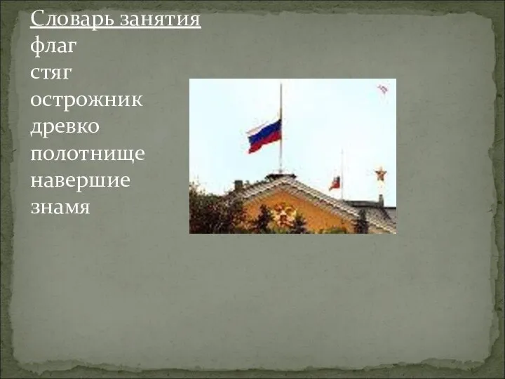 Словарь занятия флаг стяг острожник древко полотнище навершие знамя