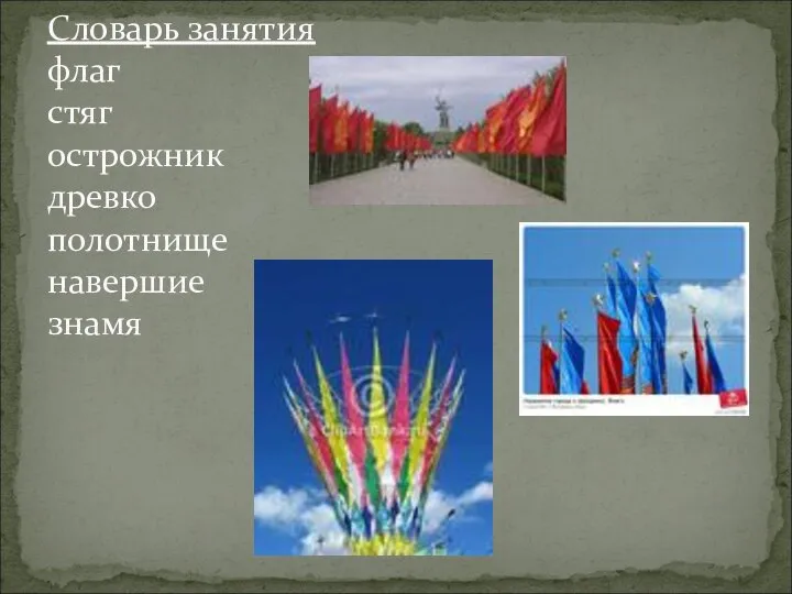 Словарь занятия флаг стяг острожник древко полотнище навершие знамя