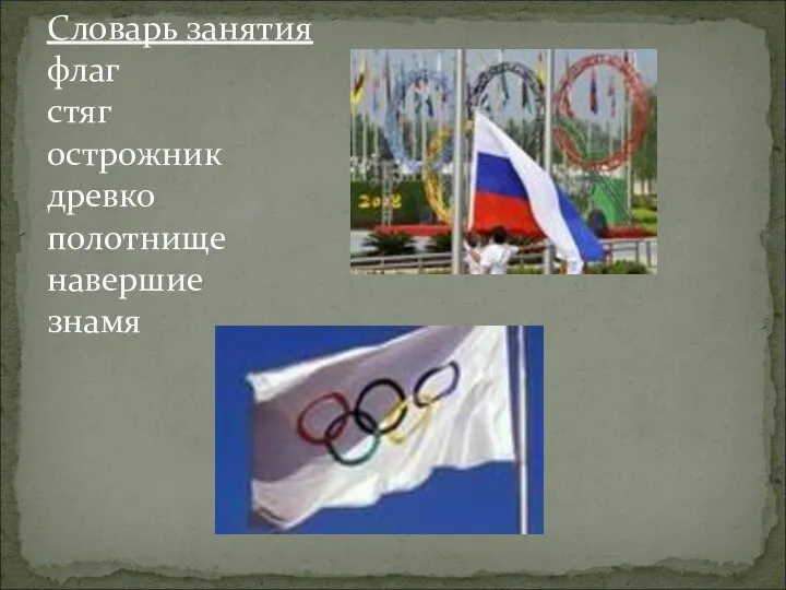 Словарь занятия флаг стяг острожник древко полотнище навершие знамя