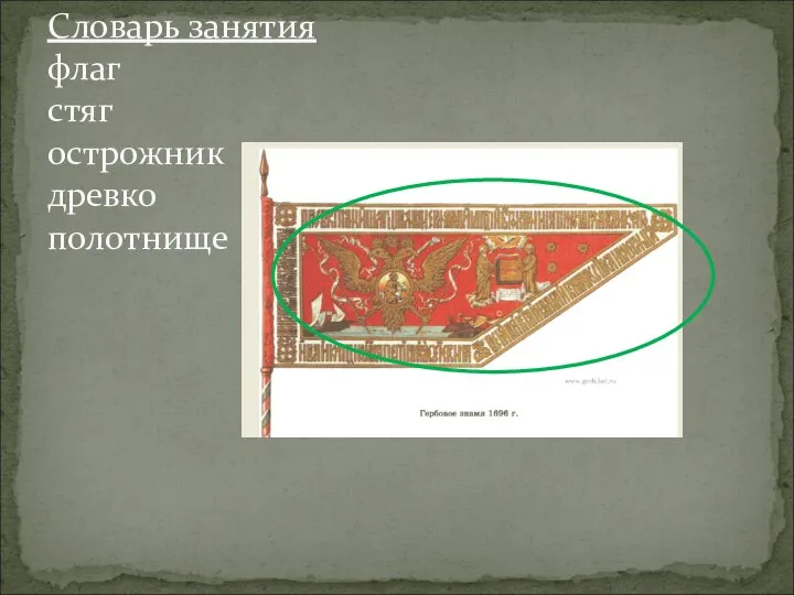 Словарь занятия флаг стяг острожник древко полотнище