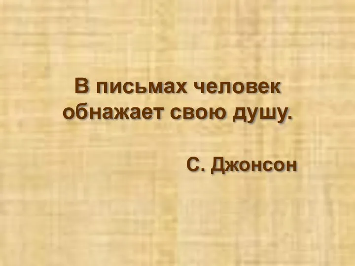 В письмах человек обнажает свою душу. С. Джонсон