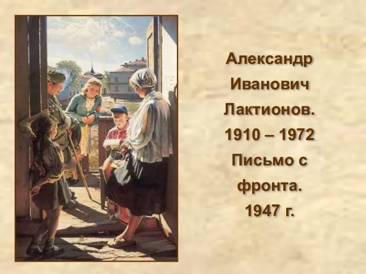 Александр Иванович Лактионов. 1910 – 1972 Письмо с фронта. 1947 г.