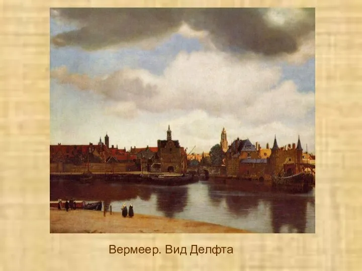 Вермеер. Вид Делфта