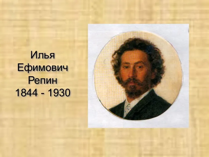 Илья Ефимович Репин 1844 - 1930