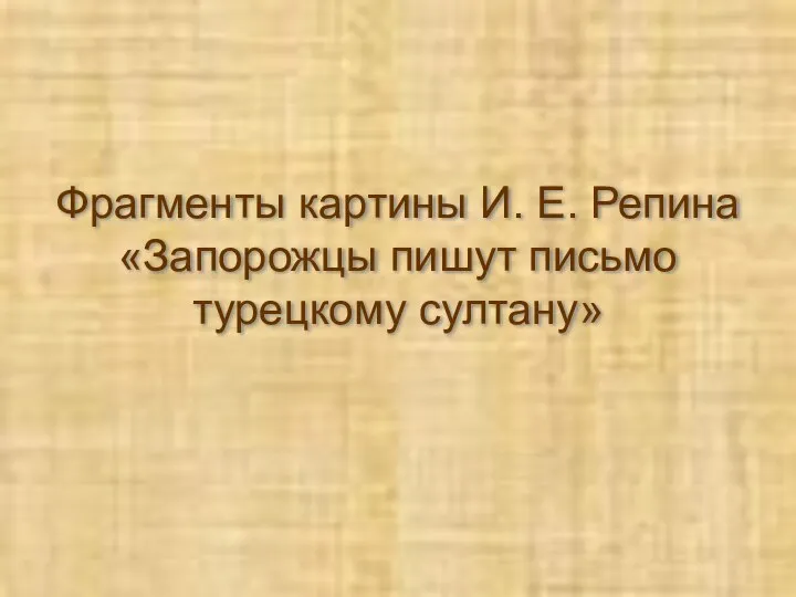 Фрагменты картины И. Е. Репина «Запорожцы пишут письмо турецкому султану»