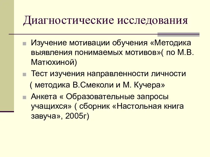 Диагностические исследования Изучение мотивации обучения «Методика выявления понимаемых мотивов»( по М.В.