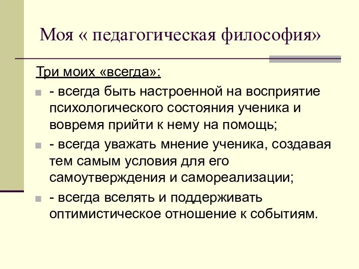 Моя « педагогическая философия» Три моих «всегда»: - всегда быть настроенной