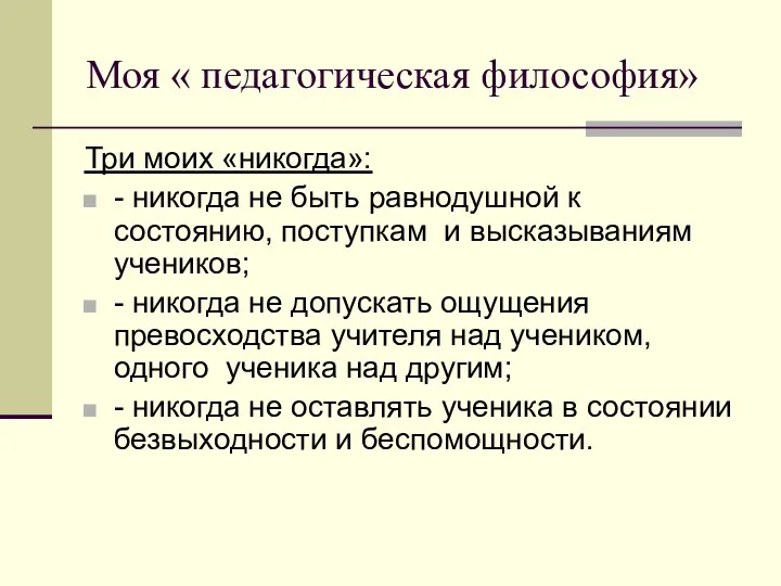 Моя « педагогическая философия» Три моих «никогда»: - никогда не быть