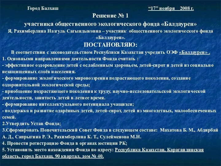 Город Балхаш “17” ноября 2008 г. Решение № 1 участника общественного