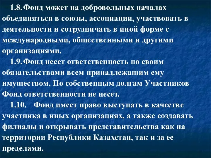 1.8. Фонд может на добровольных началах объединяться в союзы, ассоциации, участвовать